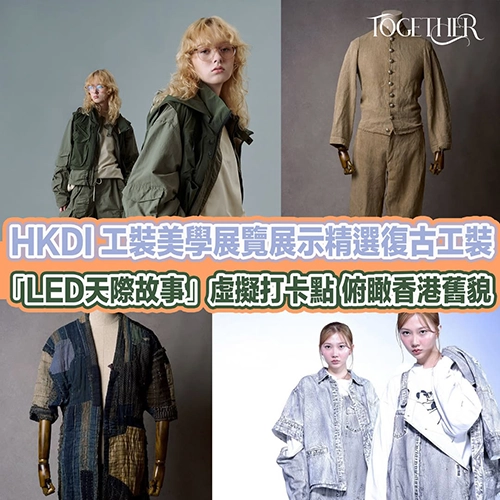 時尚聯盟推動工裝成為時尚文化標誌 系列展覽活動激發創意促進市場機會