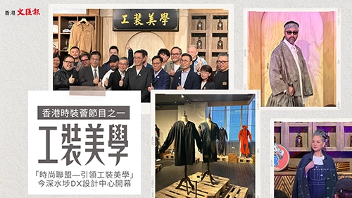 香港時裝薈節目之一「時尚聯盟—引領工裝美學」今深水埗DX設計中心開幕