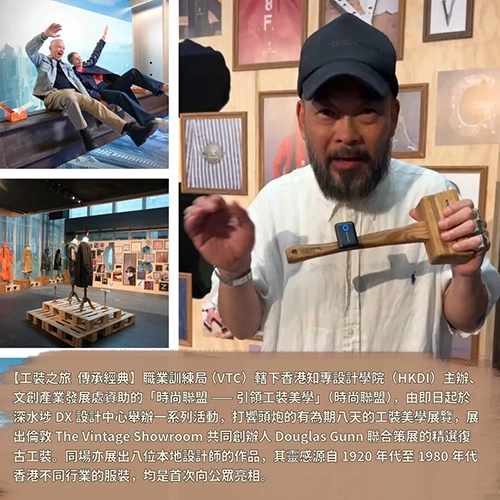 工裝之旅 傳承經典