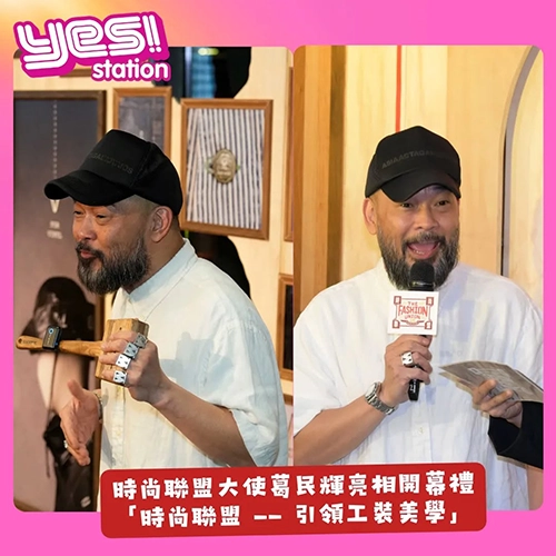 時尚聯盟大使葛民輝亮相開幕禮 「時尚聯盟 —— 引領工裝美學」