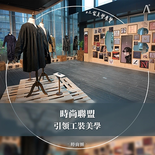 時尚聯盟 — 引領工裝美學