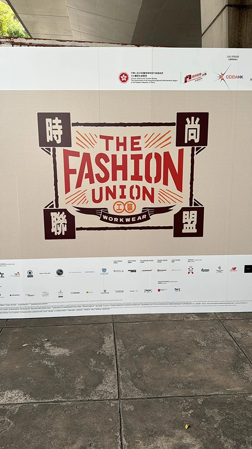 「時尚聯盟-引領工裝美學」工裝美學展覽