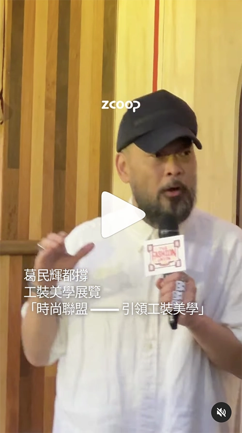 葛民輝都撐<br>工裝美學展覽<br>「時尚聯盟 —— 引領工裝美學」